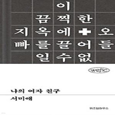 나의 여자 친구