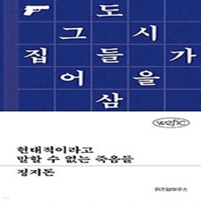 현대적이라고 말할 수 없는 죽음들