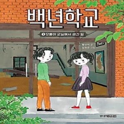 백년학교 1: 모퉁이 교실에서 생긴 일