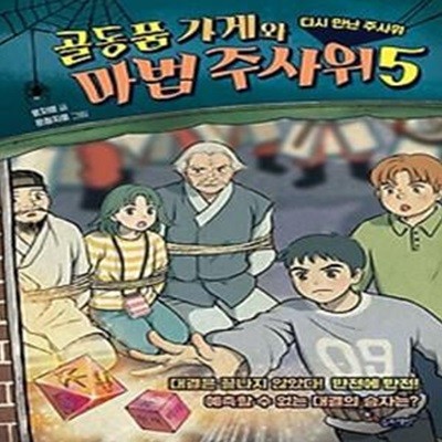 골동품 가게와 마법 주사위 5: 다시 만난 주사위