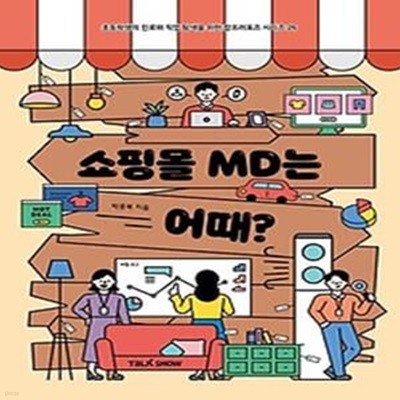 쇼핑몰 MD는 어때?