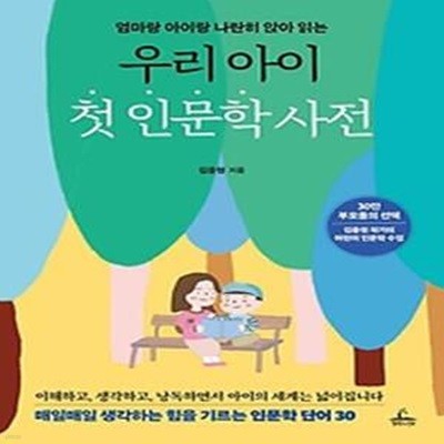 우리 아이 첫 인문학 사전