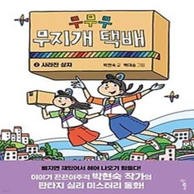 무무무 무지개 택배 2: 사라진 상자