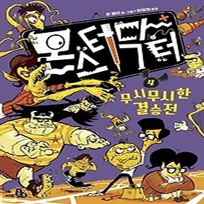 몬스터 닥터 4: 무시무시한 결승전