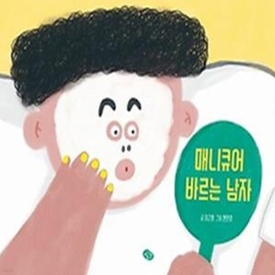 매니큐어 바르는 남자