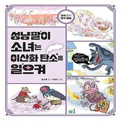 성냥팔이 소녀는 이산화 탄소를 일으켜