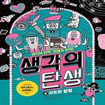 생각의 탄생 4: 지도와 탐험