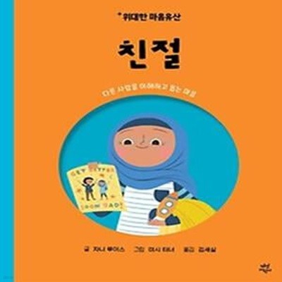 위대한 마음유산 9: 친절