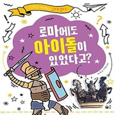 로마에도 아이돌이 있었다고?