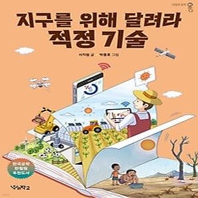 지구를 위해 달려라, 적정 기술