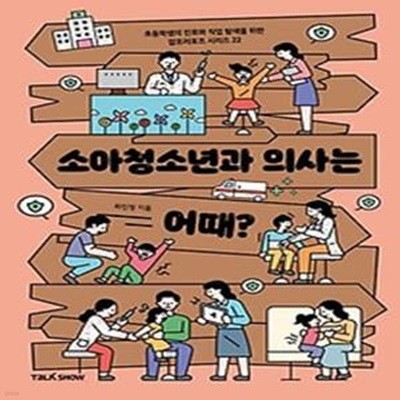 소아청소년과 의사는 어때?