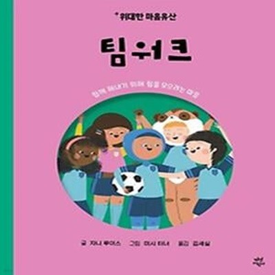 위대한 마음유산 3 : 팀워크