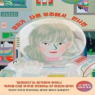 우리가 다른 우주에서 만나면