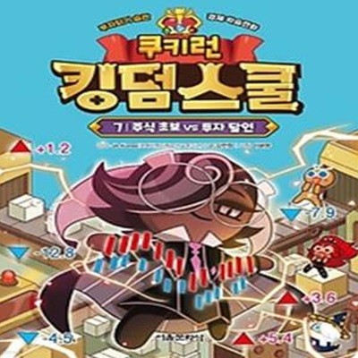 쿠키런 킹덤스쿨 7: 주식 초보 vs 투자 달인