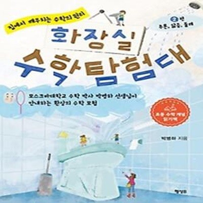 화장실 수학 탐험대 2: 추론, 닮음, 둘레