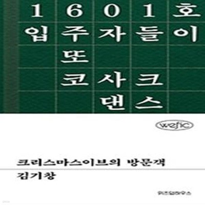 크리스마스이브의 방문객