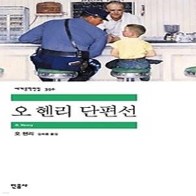 오 헨리 단편선