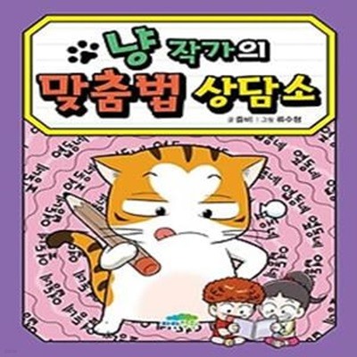 냥 작가의 맞춤법 상담소