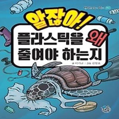 알잖아! 플라스틱을 왜 줄여야 하는지