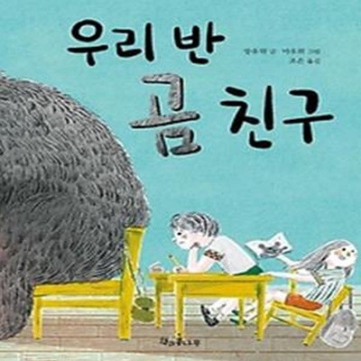 우리 반 곰 친구