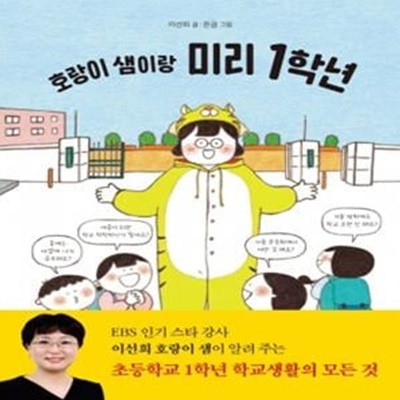 호랑이 샘이랑 미리 1학년