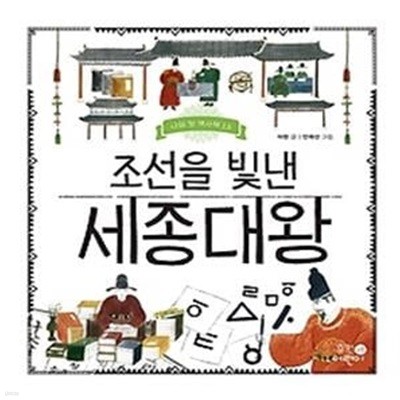 조선을 빛낸 세종대왕