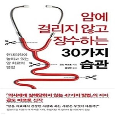 암에 걸리지 않고 장수하는 30가지 습관