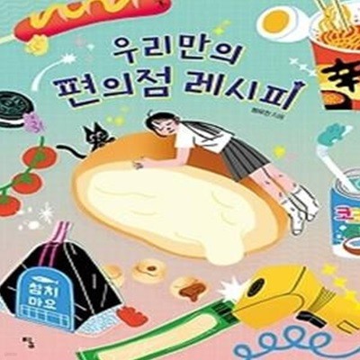 우리만의 편의점 레시피