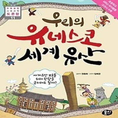 우리의 유네스코 세계유산