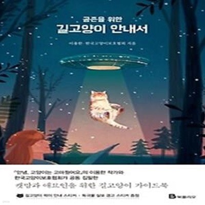 공존을 위한 길고양이 안내서