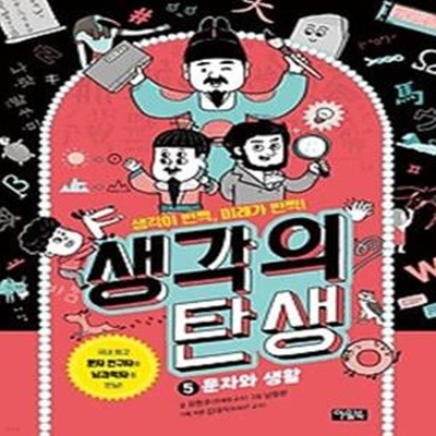 생각의 탄생 5: 문자와 생활