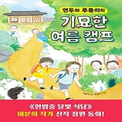 연두와 푸름이의 기묘한 여름 캠프