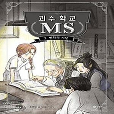 괴수 학교 MS 3: 변화의 시작