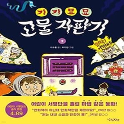 기기묘묘 고물 자판기 2