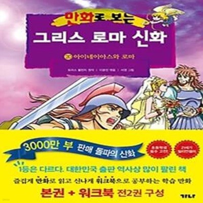 만화로 보는 그리스 로마 신화(본권+워크북) 20: 아이네이아스와 로마