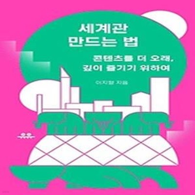 세계관 만드는 법