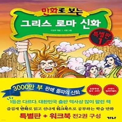 만화로 보는 그리스 로마 신화(본권+워크북) 특별판 1