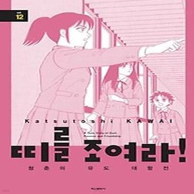 띠를 조여라 청춘의 유도 대항전 12