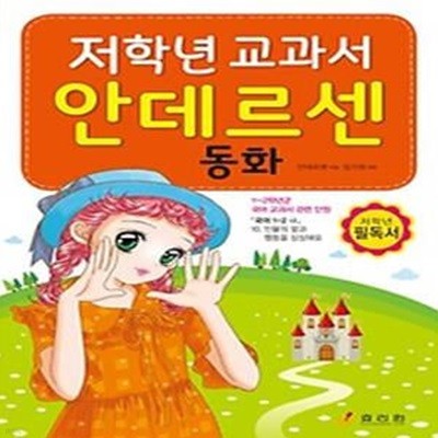 저학년 교과서 안데르센 동화