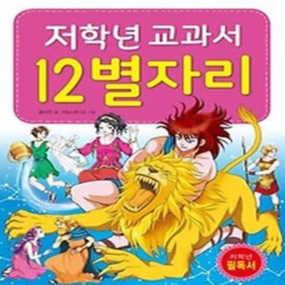 저학년 교과서  12별자리