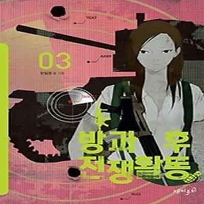 방과 후 전쟁활동 3