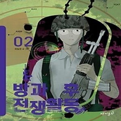 방과 후 전쟁활동 2