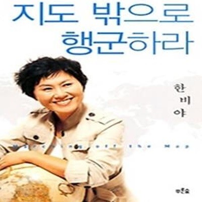 지도 밖으로 행군하라