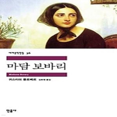 마담 보바리