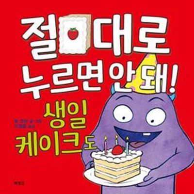 절대로 누르면 안 돼! 생일 케이크도