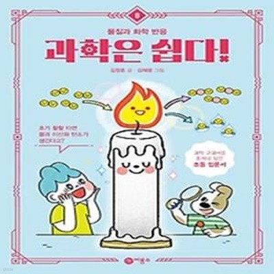 과학은 쉽다! 8: 물질과 화학 반응