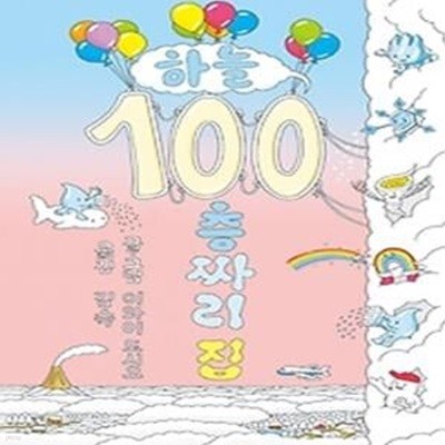 하늘 100층짜리 집