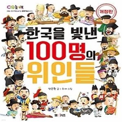 한국을 빛낸 100명의 위인들