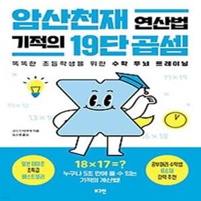 암산천재 연산법 기적의 19단 곱셈