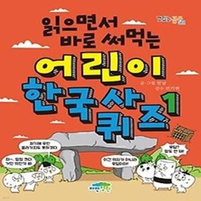 읽으면서 바로 써먹는 어린이 한국사 퀴즈 1